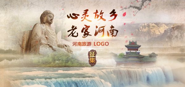 "心灵故乡 老家河南"河南旅游logo有奖征集