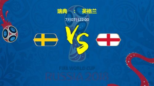 英格兰和瑞典在欧洲杯激战正酣
