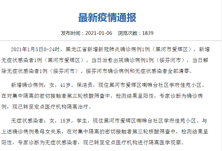 黑龙江新增1例本土确诊详情公布 1月7日黑龙江黑河疫情最新消息今天