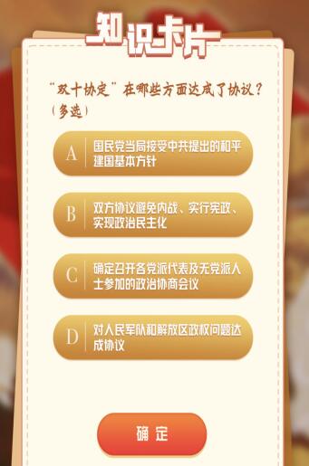 双十协定在哪些方面达成了协议?青年大学习第11季7期答案