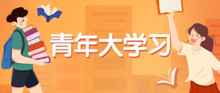 青年大学习第十一季第七期最新一期答案汇总 2021青年大学习答案第11