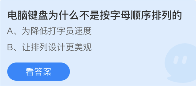 支付宝庄园小课堂5月13日最新答案 电脑键盘为什么不是按字母顺序排列的?