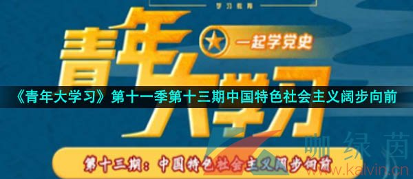 青年大学习第十一季第十三期答案最新汇总2021青年大学习第11季第13期