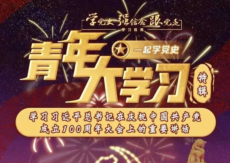 青年大学习第十一季特辑20道题目答案大全2021青年大学习第11季第16期