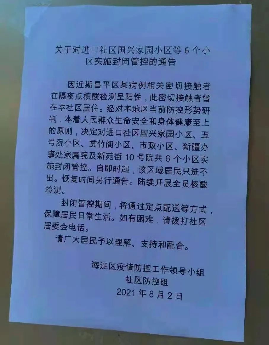 家园小区等6个小区实施封闭管控的通告,指出海淀区进口社区国兴家园