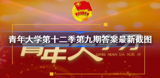 青年大学第十二季第十一期最新答案更新坚持和发展中国特色社会主义