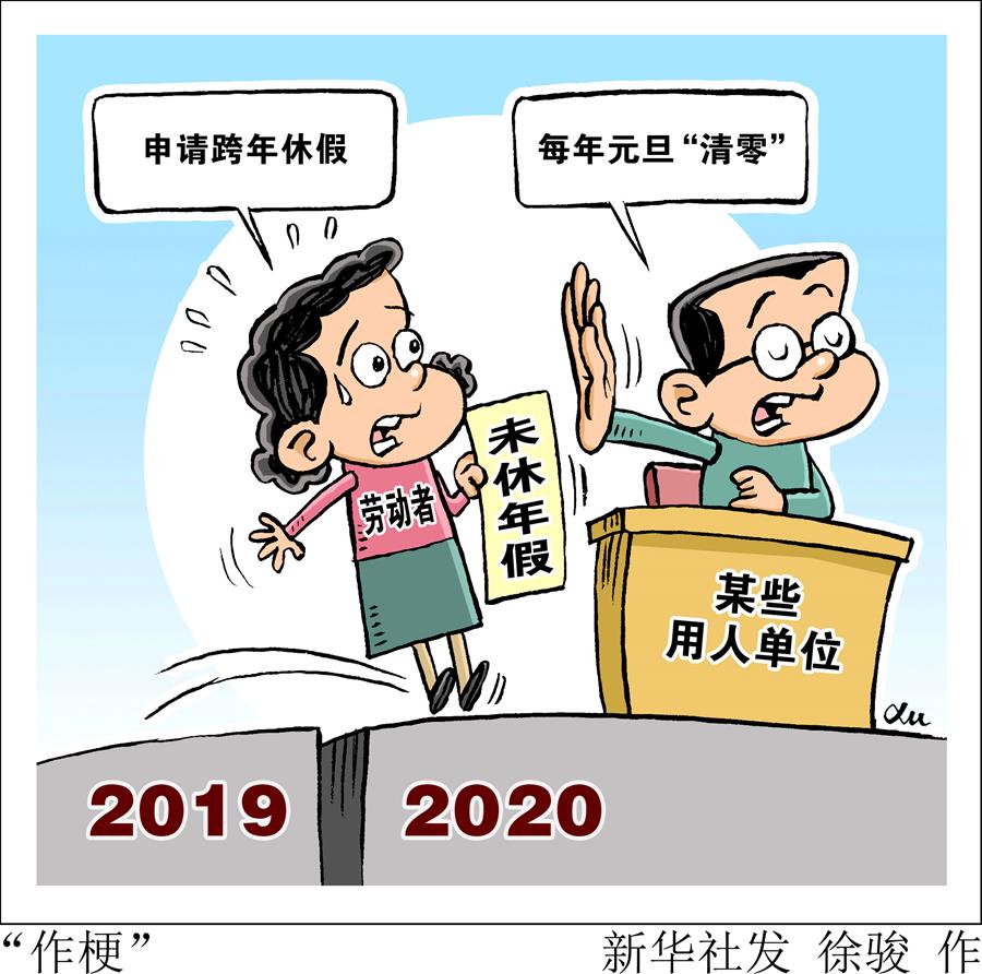 2020年了去年沒休完的年假怎麼辦跨年休假難怎麼破