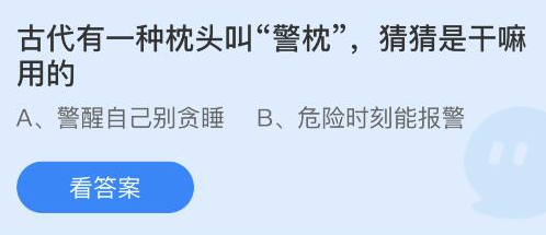 古代有一种枕头叫“警枕”猜猜是干嘛用的？支付宝蚂蚁庄园2月27日答案