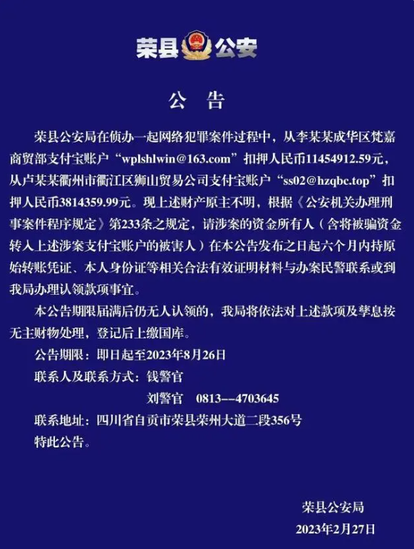 四川警方扣押1500余万即日起可认领 荣县警方侦办案件扣押不明财产官方公告