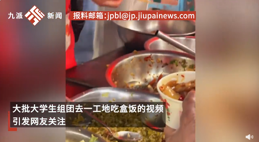 大学生组团到工地吃13元盒饭 饭菜实惠一条短视频带火工地食堂 　　