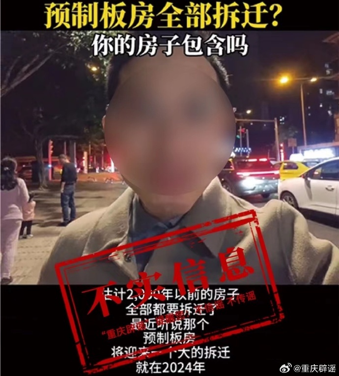 重庆造谣预制板房将全副拆迁，不在纪律规模，无征收妄想