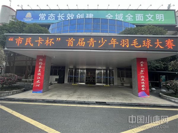 浙江金华：首届“市民卡”杯金华市青少年羽毛球大赛鸣金收兵