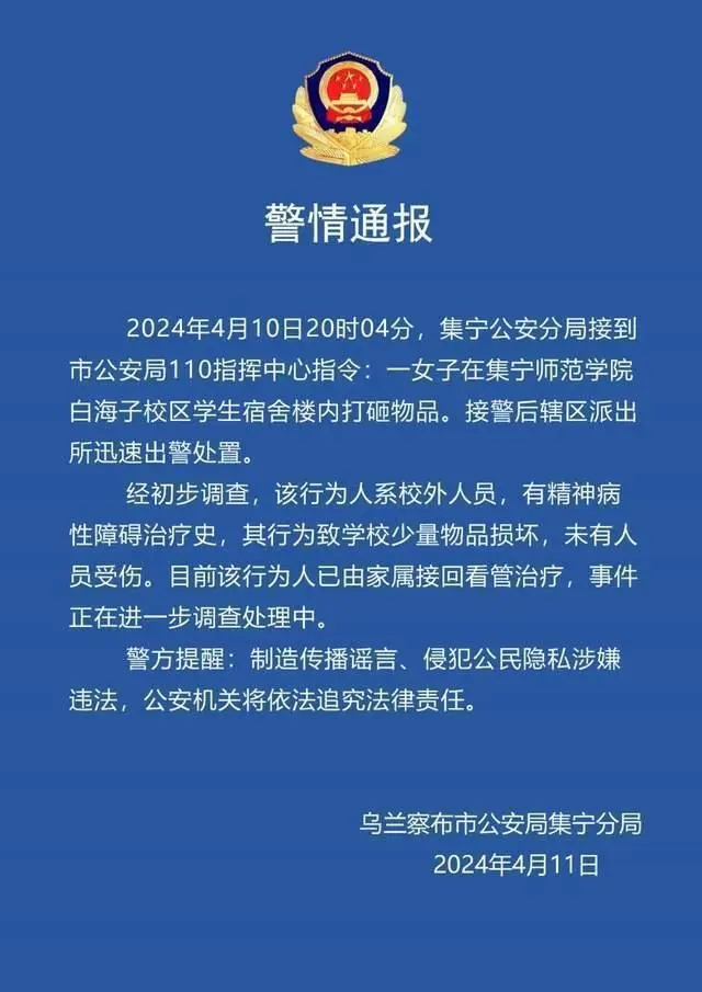 警方通报女子一丝不挂大闹男生宿舍 系校外人员，有精神病性障碍治疗史